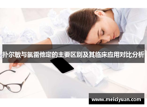 扑尔敏与氯雷他定的主要区别及其临床应用对比分析