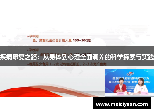 疾病康复之路：从身体到心理全面调养的科学探索与实践