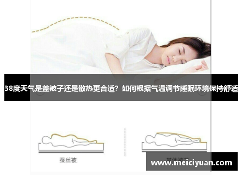 38度天气是盖被子还是散热更合适？如何根据气温调节睡眠环境保持舒适