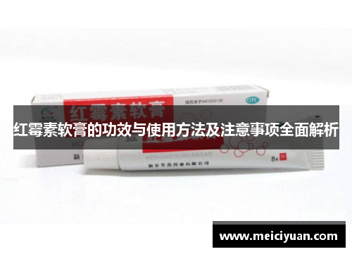 红霉素软膏的功效与使用方法及注意事项全面解析
