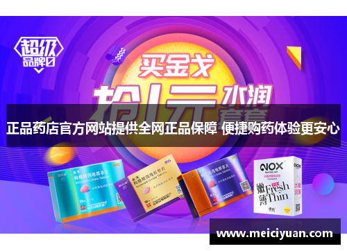 正品药店官方网站提供全网正品保障 便捷购药体验更安心