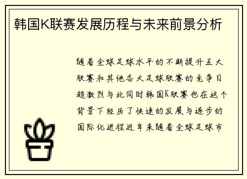韩国K联赛发展历程与未来前景分析