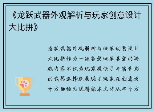《龙跃武器外观解析与玩家创意设计大比拼》
