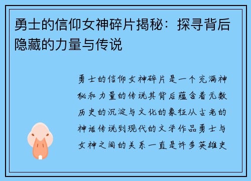 勇士的信仰女神碎片揭秘：探寻背后隐藏的力量与传说